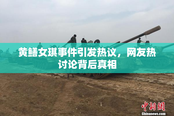 黄鳝女琪事件引发热议，网友热讨论背后真相