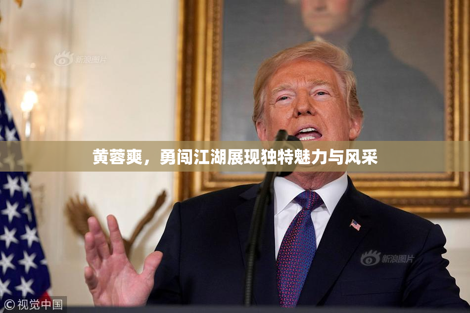 黄蓉爽，勇闯江湖展现独特魅力与风采