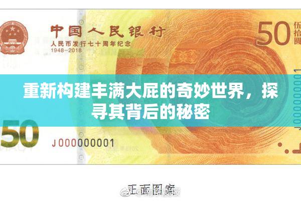 重新构建丰满大屁的奇妙世界，探寻其背后的秘密