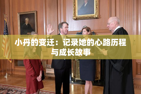 小丹的变迁：记录她的心路历程与成长故事