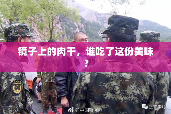 镜子上的肉干，谁吃了这份美味？