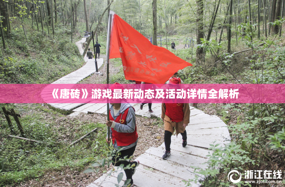 《唐砖》游戏最新动态及活动详情全解析
