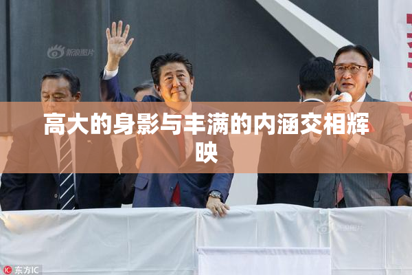 高大的身影与丰满的内涵交相辉映