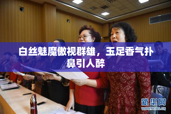 白丝魅魔傲视群雄，玉足香气扑鼻引人醉