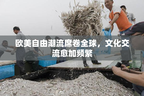 欧美自由潮流席卷全球，文化交流愈加频繁