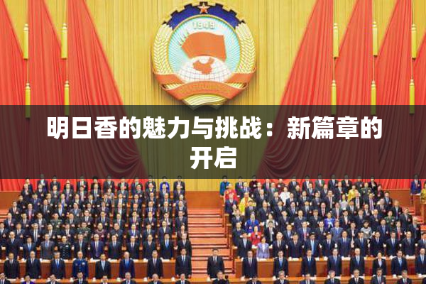 明日香的魅力与挑战：新篇章的开启