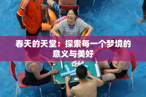 春天的天堂：探索每一个梦境的意义与美好