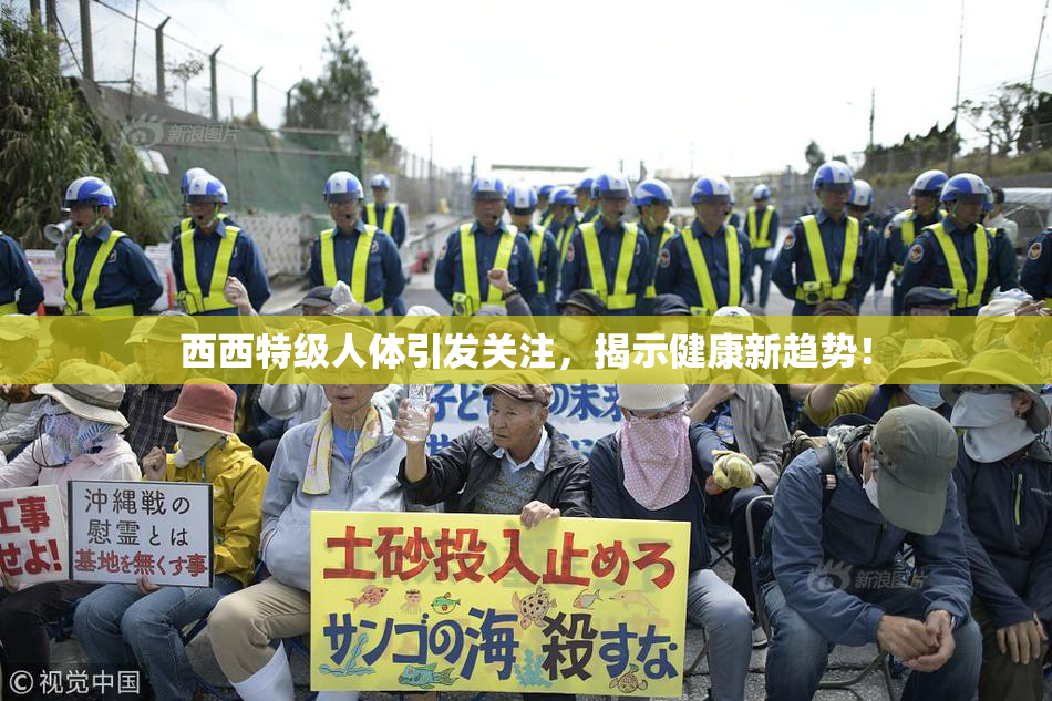 西西特级人体引发关注，揭示健康新趋势！