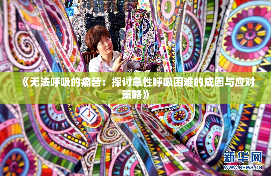 《无法呼吸的痛苦：探讨急性呼吸困难的成因与应对策略》