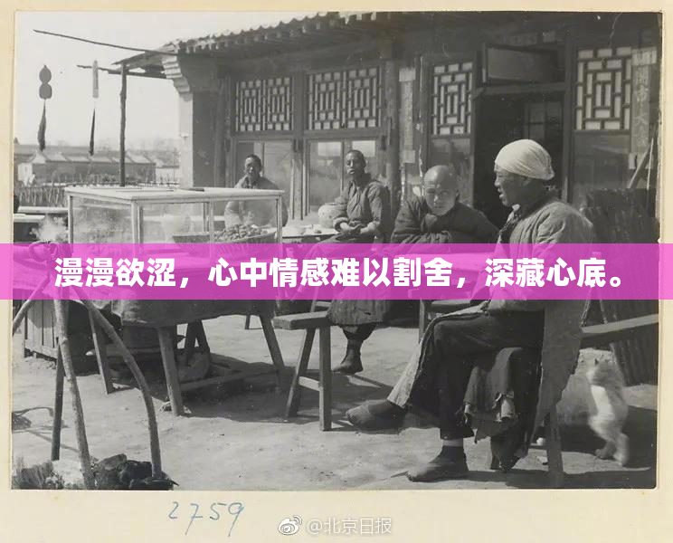 漫漫欲涩，心中情感难以割舍，深藏心底。