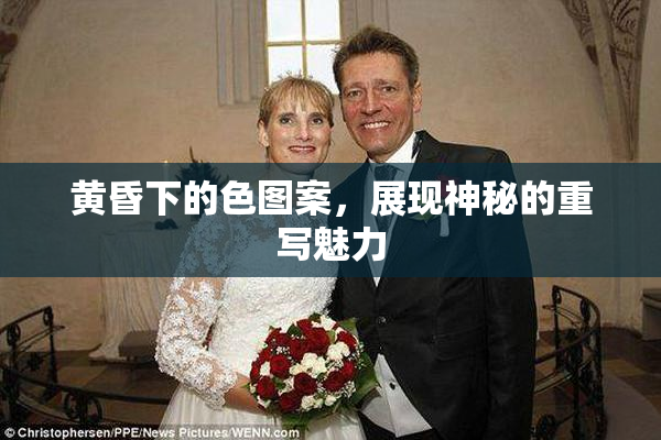 黄昏下的色图案，展现神秘的重写魅力