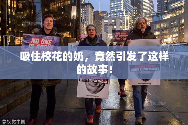 吸住校花的奶，竟然引发了这样的故事！