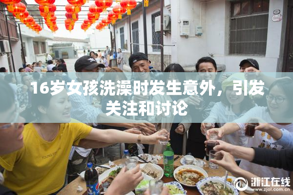 16岁女孩洗澡时发生意外，引发关注和讨论