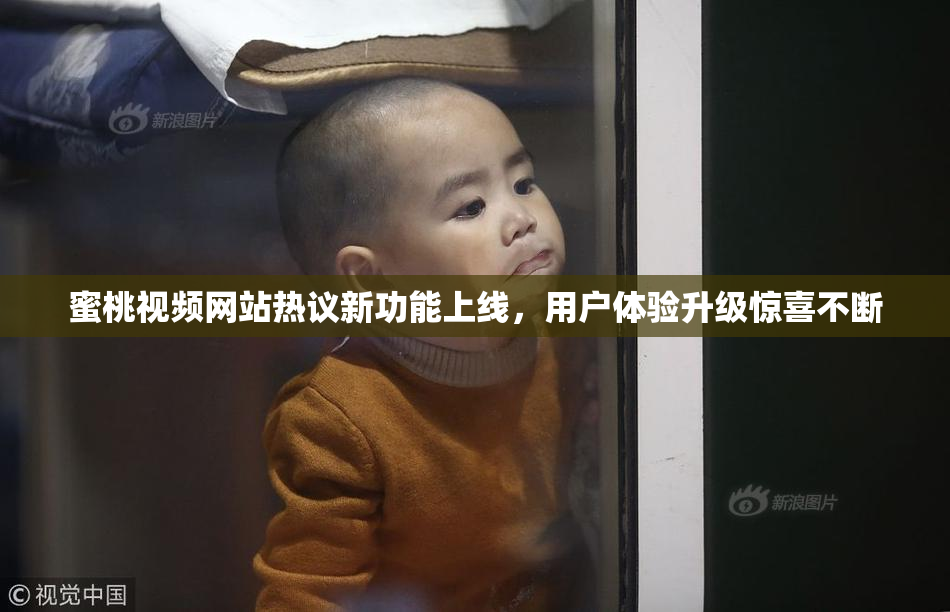 蜜桃视频网站热议新功能上线，用户体验升级惊喜不断