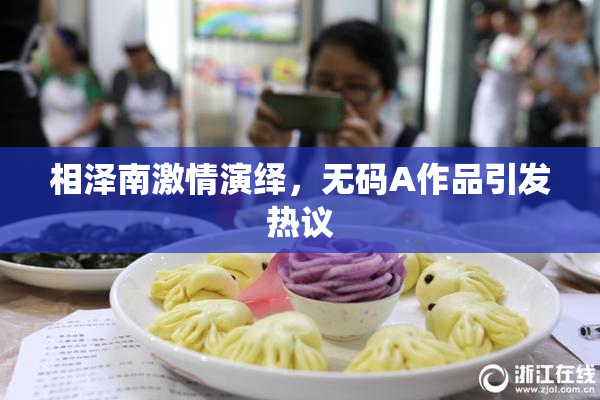 相泽南激情演绎，无码A作品引发热议