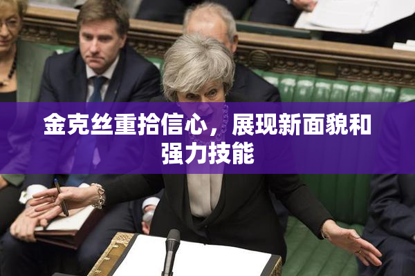 金克丝重拾信心，展现新面貌和强力技能