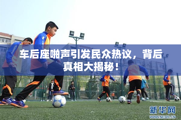 车后座啪声引发民众热议，背后真相大揭秘！