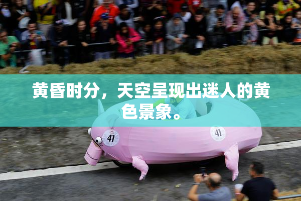 黄昏时分，天空呈现出迷人的黄色景象。