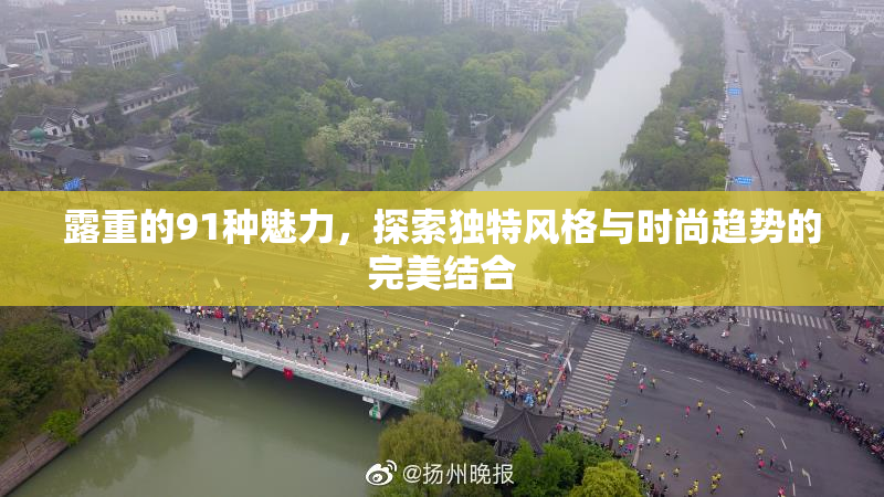 露重的91种魅力，探索独特风格与时尚趋势的完美结合