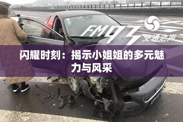 闪耀时刻：揭示小姐姐的多元魅力与风采