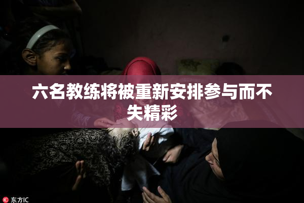 六名教练将被重新安排参与而不失精彩