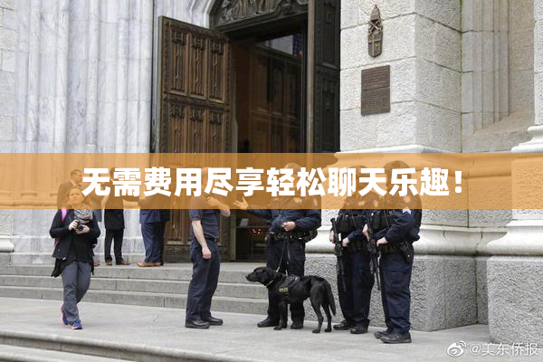 无需费用尽享轻松聊天乐趣！