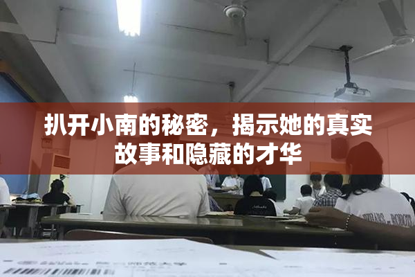 扒开小南的秘密，揭示她的真实故事和隐藏的才华