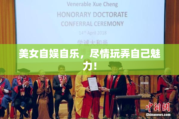 美女自娱自乐，尽情玩弄自己魅力！