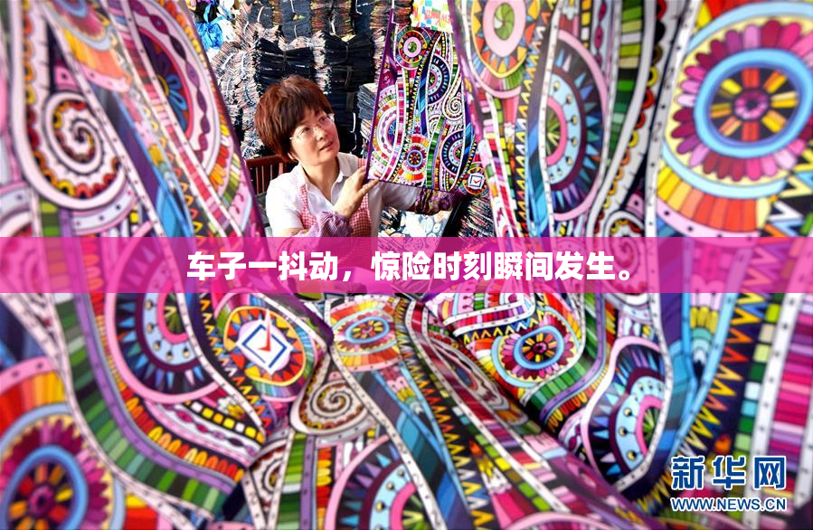 车子一抖动，惊险时刻瞬间发生。