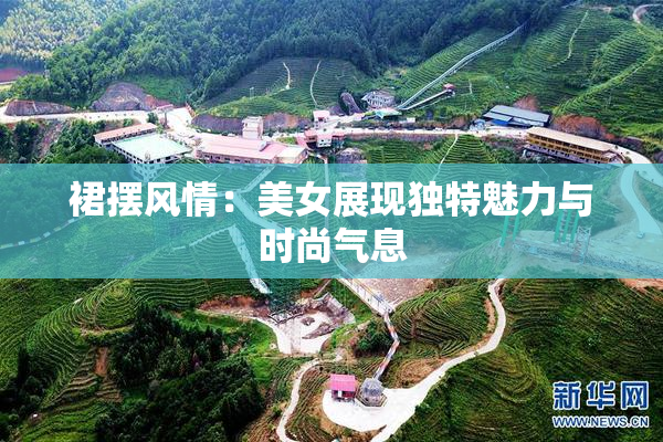 裙摆风情：美女展现独特魅力与时尚气息