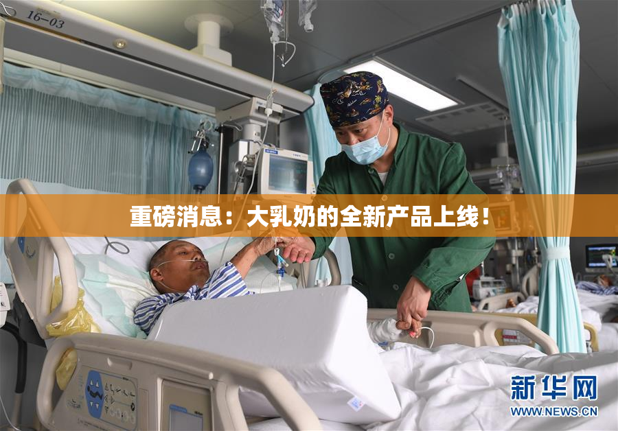 重磅消息：大乳奶的全新产品上线！