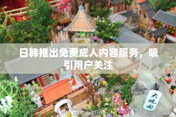 日韩推出免费成人内容服务，吸引用户关注