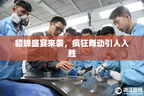 貂蝉盛宴来袭，疯狂舞动引人入胜