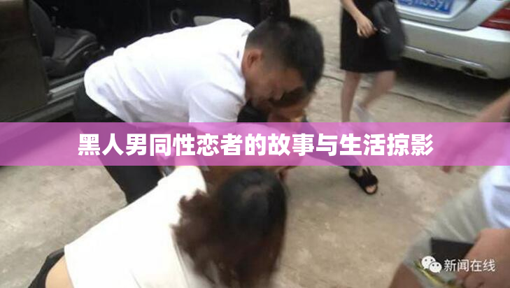 黑人男同性恋者的故事与生活掠影