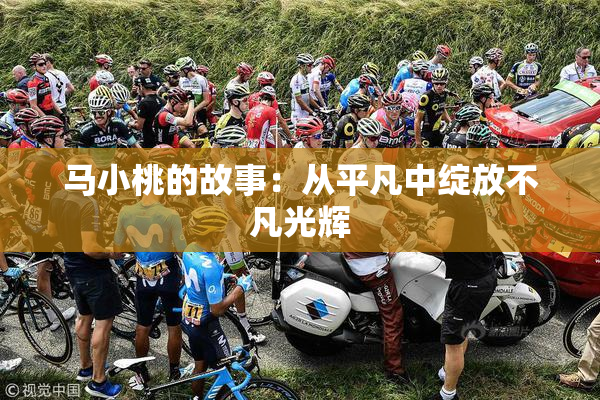马小桃的故事：从平凡中绽放不凡光辉
