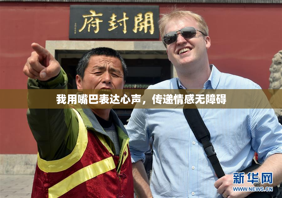 我用嘴巴表达心声，传递情感无障碍