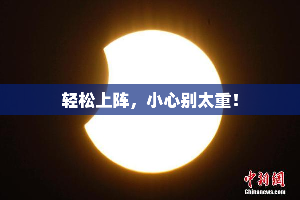 轻松上阵，小心别太重！
