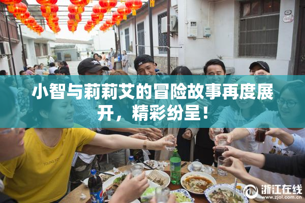 小智与莉莉艾的冒险故事再度展开，精彩纷呈！