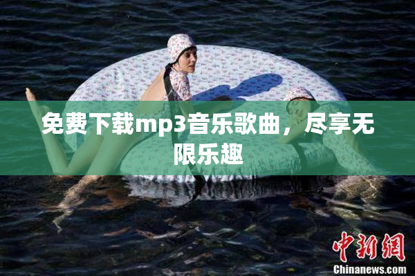 免费下载mp3音乐歌曲，尽享无限乐趣