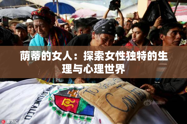 荫蒂的女人：探索女性独特的生理与心理世界