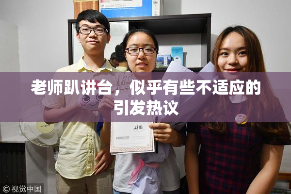 老师趴讲台，似乎有些不适应的引发热议
