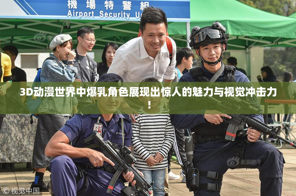 3D动漫世界中爆乳角色展现出惊人的魅力与视觉冲击力！