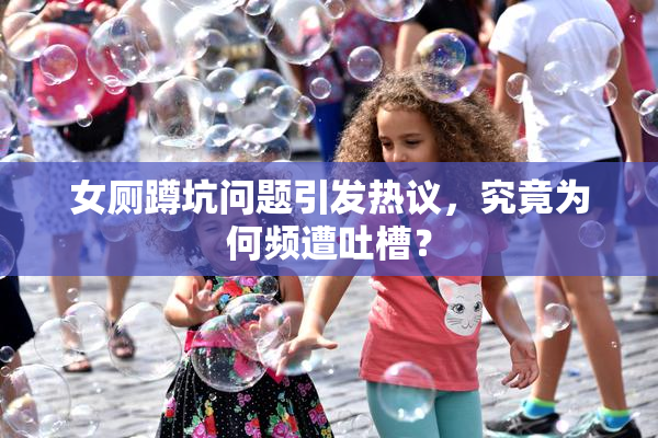 女厕蹲坑问题引发热议，究竟为何频遭吐槽？