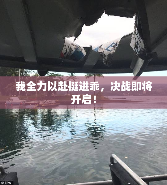 我全力以赴挺进乖，决战即将开启！