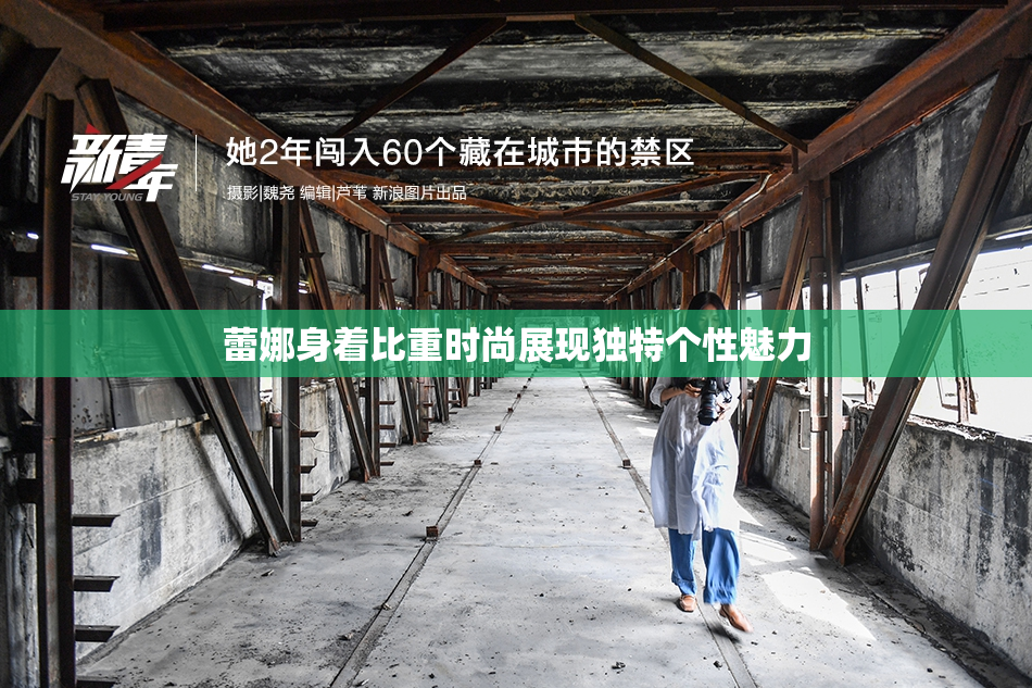 蕾娜身着比重时尚展现独特个性魅力