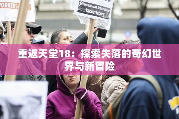 重返天堂18：探索失落的奇幻世界与新冒险