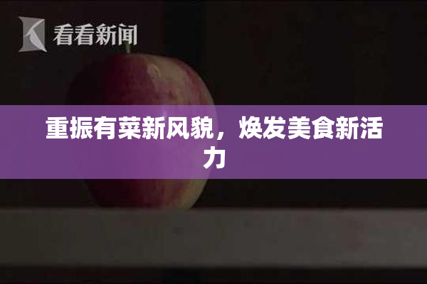 重振有菜新风貌，焕发美食新活力