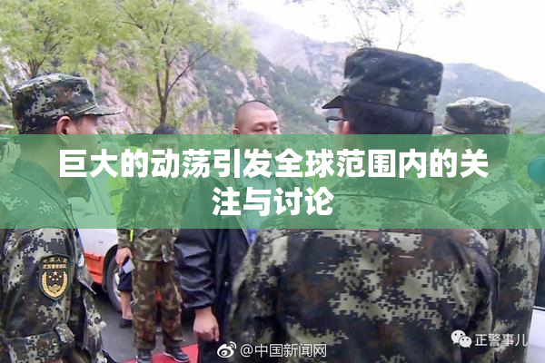 巨大的动荡引发全球范围内的关注与讨论