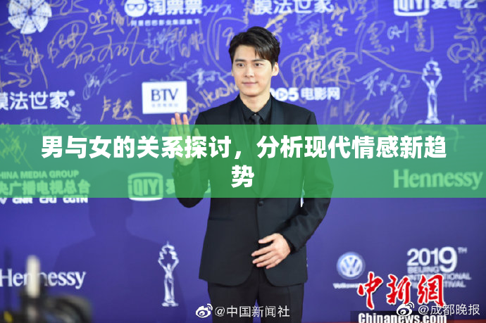 男与女的关系探讨，分析现代情感新趋势