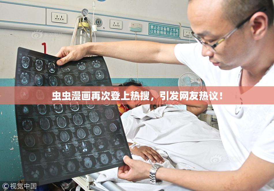 虫虫漫画再次登上热搜，引发网友热议！
